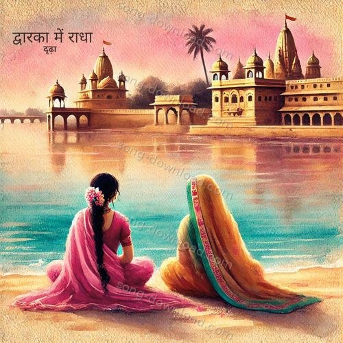 द्वारका में राधा Dridha MP3 Download